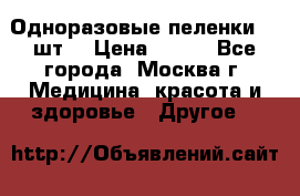 Одноразовые пеленки 30 шт. › Цена ­ 300 - Все города, Москва г. Медицина, красота и здоровье » Другое   